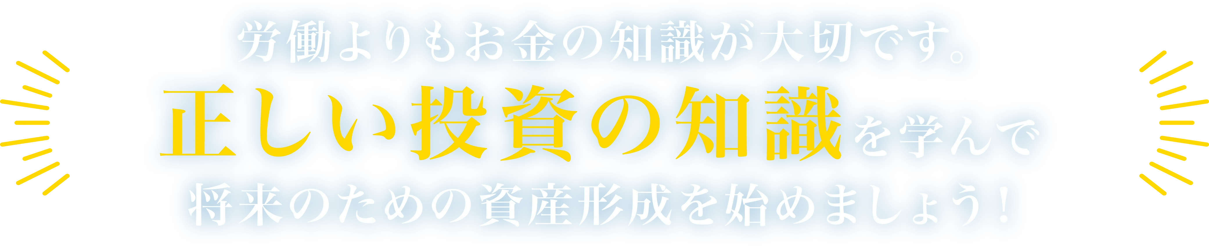 労働よりもお金の知識が大切です。正しい投資の知識を学んで将来のための資産形成を始めましょう！